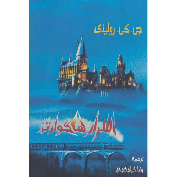 Price and Buy Hogwarts of Heroism, Hardship and Dangerous Hobbies J. K. Rowling (Farsi)_68ff4526d44dc.jpeg Price and Buy Hogwarts of Heroism, Hardship and Dangerous Hobbies J. K. Rowling (Farsi)