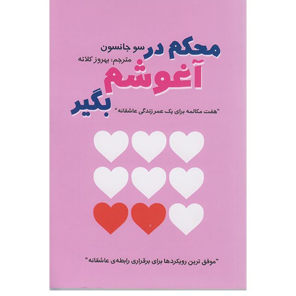 Price and Buy Hold Me Tight Book by Sue Johnson (Farsi)_68fe377cb81c0.jpeg Price and Buy Hold Me Tight Book by Sue Johnson (Farsi)