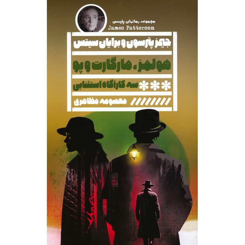 Price and Buy Holmes, Marple & Poe Novel by James Patterson (Farsi)_6900facf6a442.jpeg Price and Buy Holmes, Marple & Poe Novel by James Patterson (Farsi) - Image 1