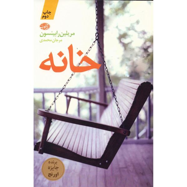 Price and Buy Home Novel by Marilynne Robinson (Farsi)_68fa011e18b8a.jpeg Price and Buy Home Novel by Marilynne Robinson (Farsi)