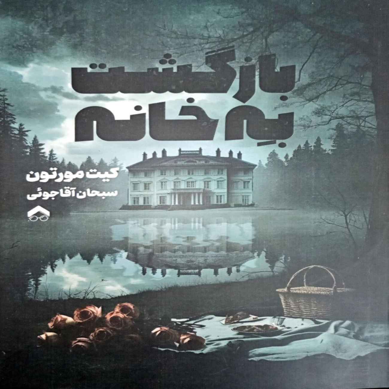 Price and Buy Homecoming Book by Harold Pinter (Farsi)_6903afaf2618c.jpeg Price and Buy Homecoming Book by Harold Pinter (Farsi) - Image 1