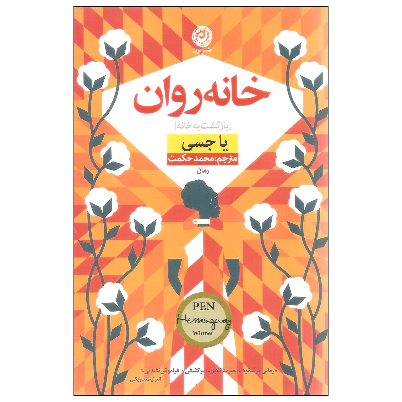 Price and Buy Homegoing Novel by Yaa Gyasi (Farsi Edition)_68fb70678390b.jpeg Price and Buy Homegoing Novel by Yaa Gyasi (Farsi Edition) - Image 1