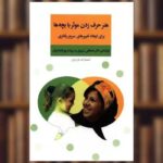 Price and Buy Honar-e Harf Zadan Moasser ba Bacheha by Mostafa Tabrizi