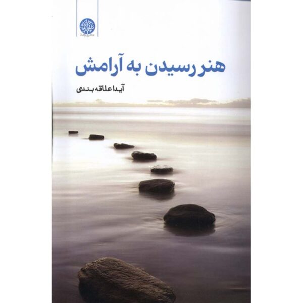 Price and Buy Honar-e Residan be Aramesh by Aida Alaghebandi_68feab352dd5e.jpeg Price and Buy Honar-e Residan be Aramesh by Aida Alaghebandi