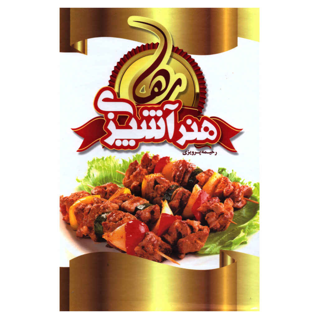 Price and Buy Honare Ashpazie Raha Book by Rahimeh Parvizi