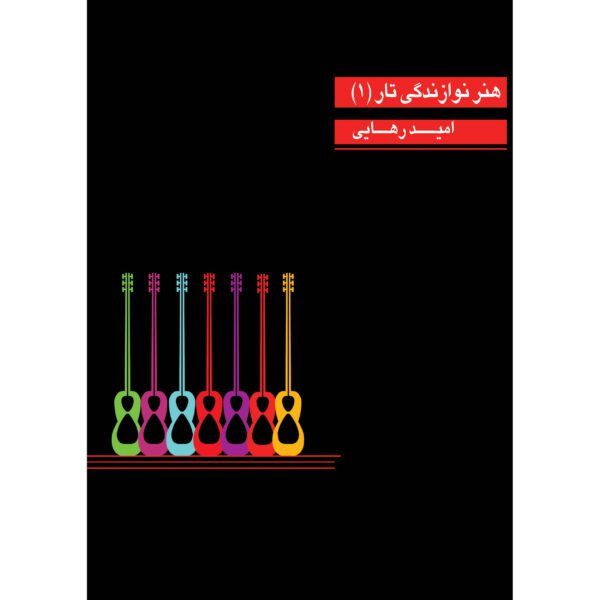 Price and Buy Honare Navazandegie Tar Book by Omid Rahaei_68fd4b990fe21.jpeg Price and Buy Honare Navazandegie Tar Book by Omid Rahaei