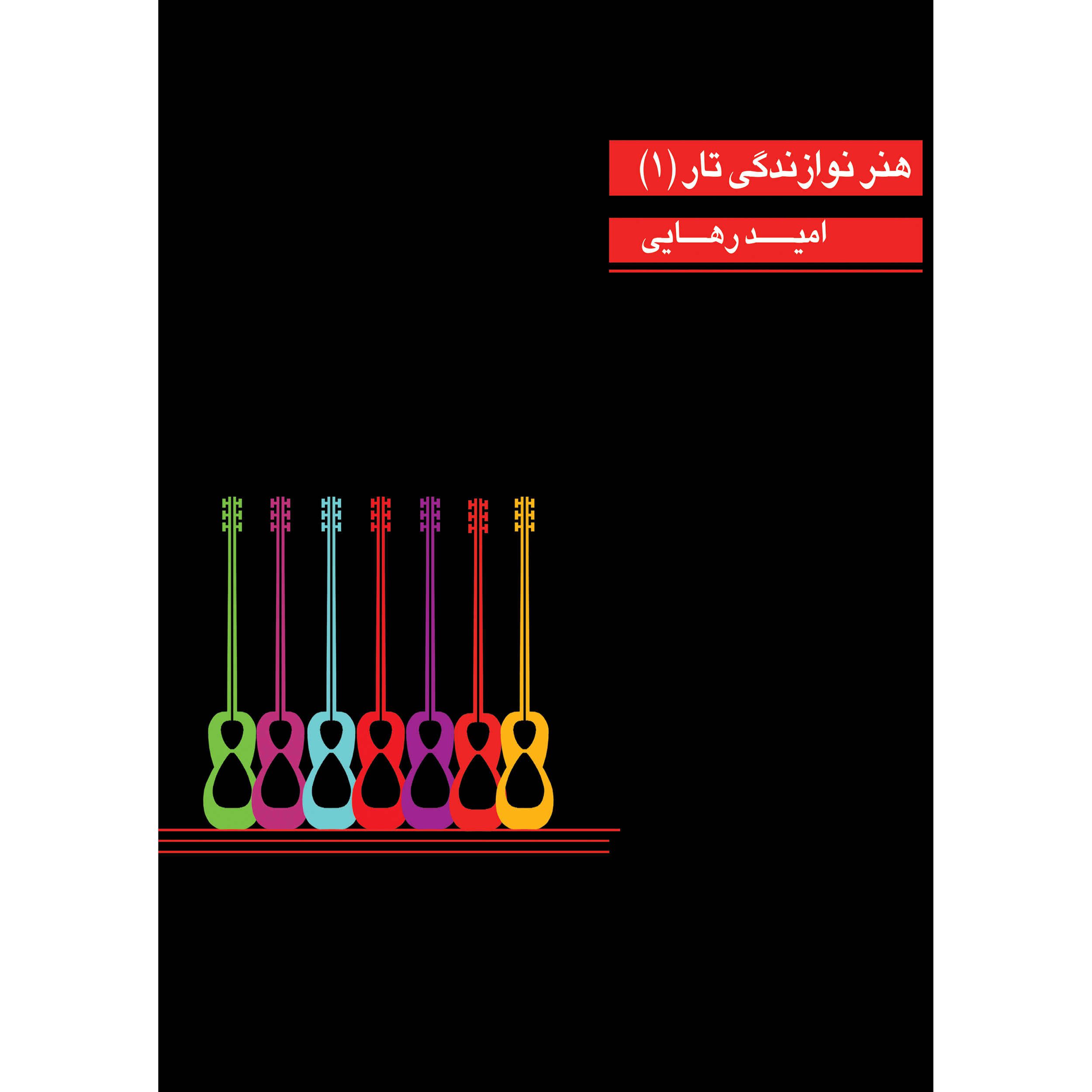 Price and Buy Honare Navazandegie Tar Book by Omid Rahaei