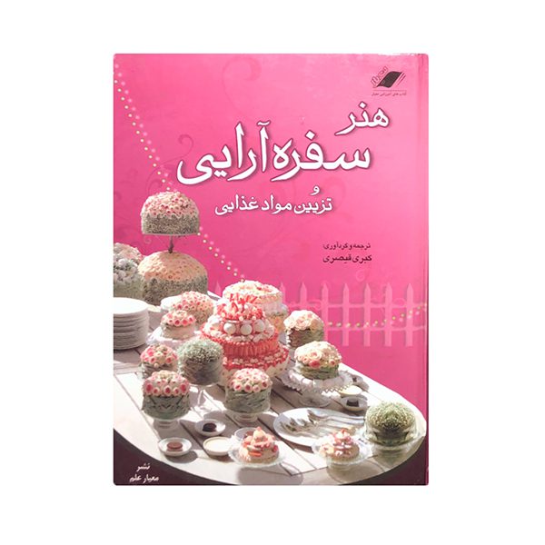 Price and Buy Honare Sofreh Araei Book by Kobra Qeisari_68fd4fdee52d5.jpeg Price and Buy Honare Sofreh Araei Book by Kobra Qeisari