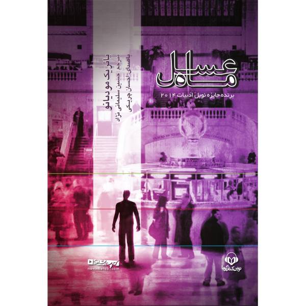 Price and Buy Honeymoon Book by Patrick Modiano (Farsi Edition)