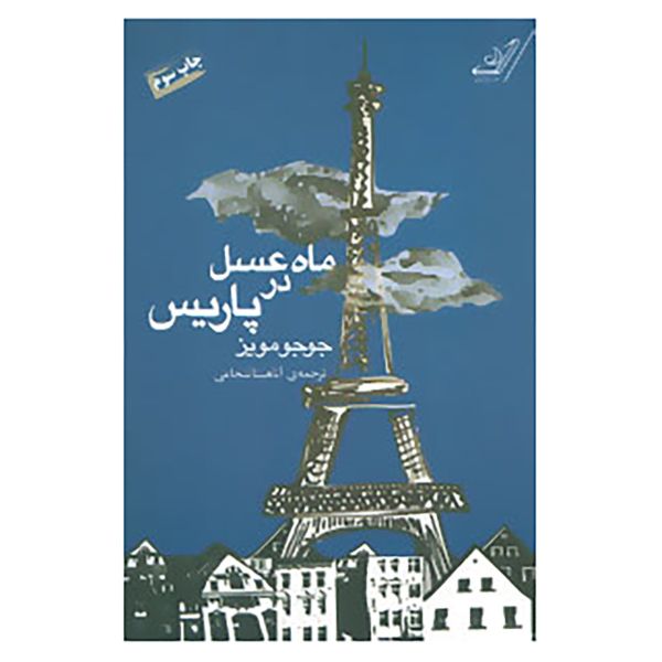 Price and Buy Honeymoon in Paris Novel by Jojo Moyes (Farsi)