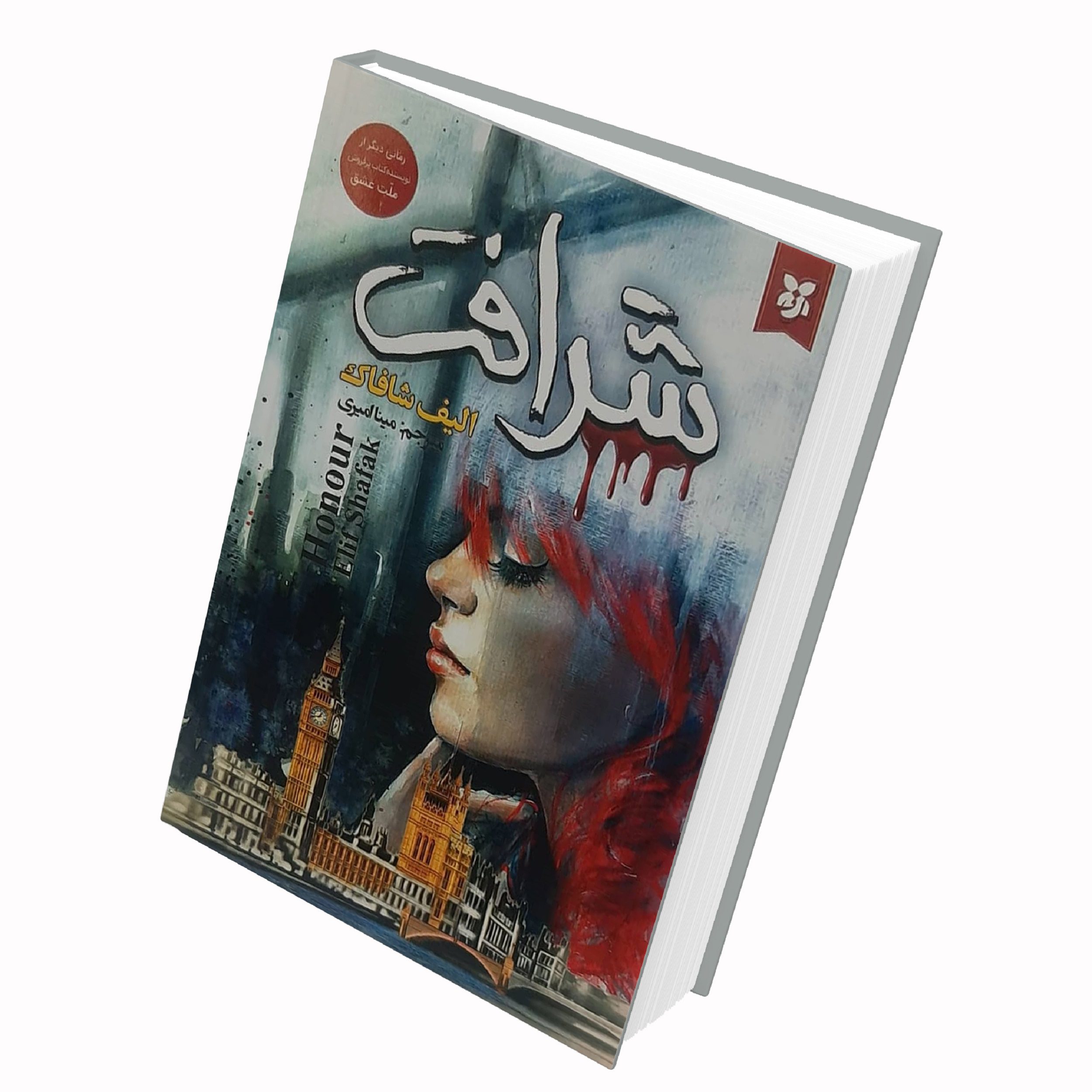 Price and Buy Honour Book by Elif Shafak (Farsi)_68fb6b242e6d1.jpeg Price and Buy Honour Book by Elif Shafak (Farsi) - Image 1