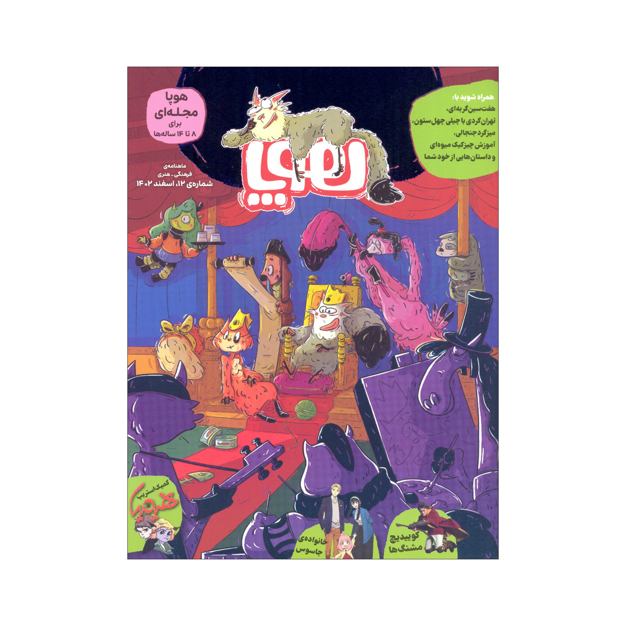 Price and Buy Hoopa: Iranian Children’s Magazine Issue #12 (Farsi)_69024af63f72d.jpeg Price and Buy Hoopa: Iranian Children’s Magazine Issue #12 (Farsi) - Image 1