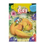 Price and Buy Hoopa: Iranian Children’s Magazine Issue #13 (Farsi)