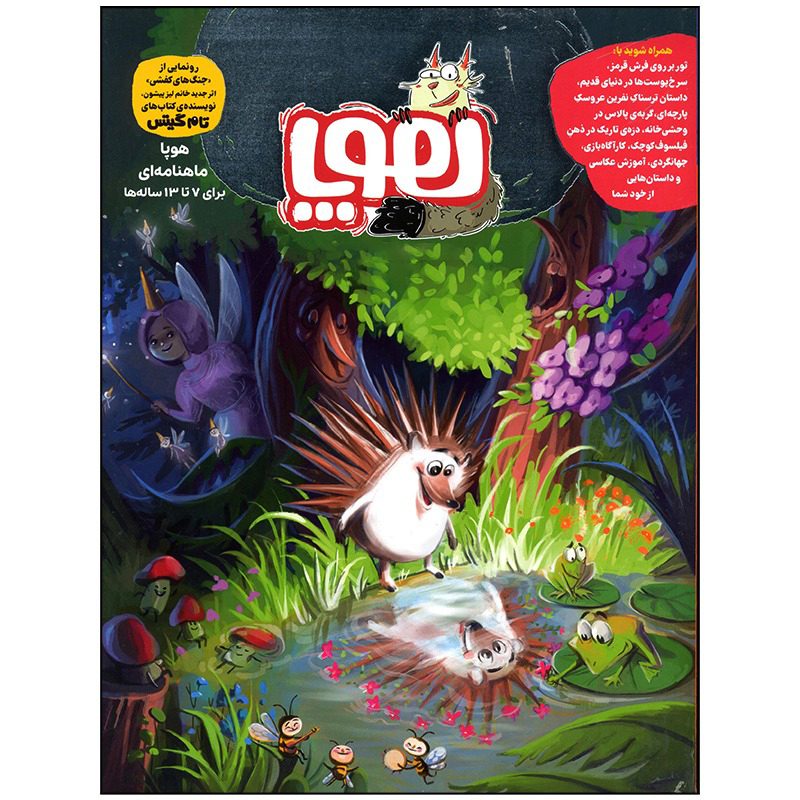 Price and Buy Hoopa: Iranian Children’s Magazine Issue #2_69001ef3971d9.jpeg Price and Buy Hoopa: Iranian Children’s Magazine Issue #2 - Image 1
