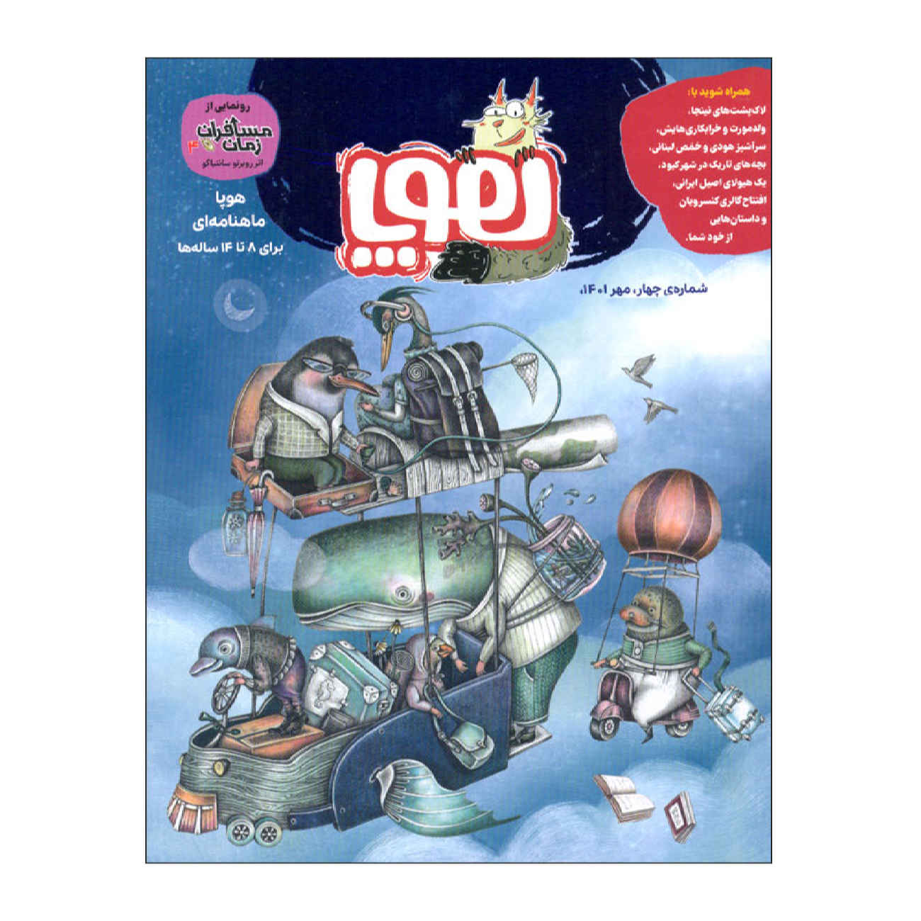 Price and Buy Hoopa: Iranian Children’s Magazine Issue #4 (Farsi)_69024a5dc16fc.jpeg Price and Buy Hoopa: Iranian Children’s Magazine Issue #4 (Farsi) - Image 1