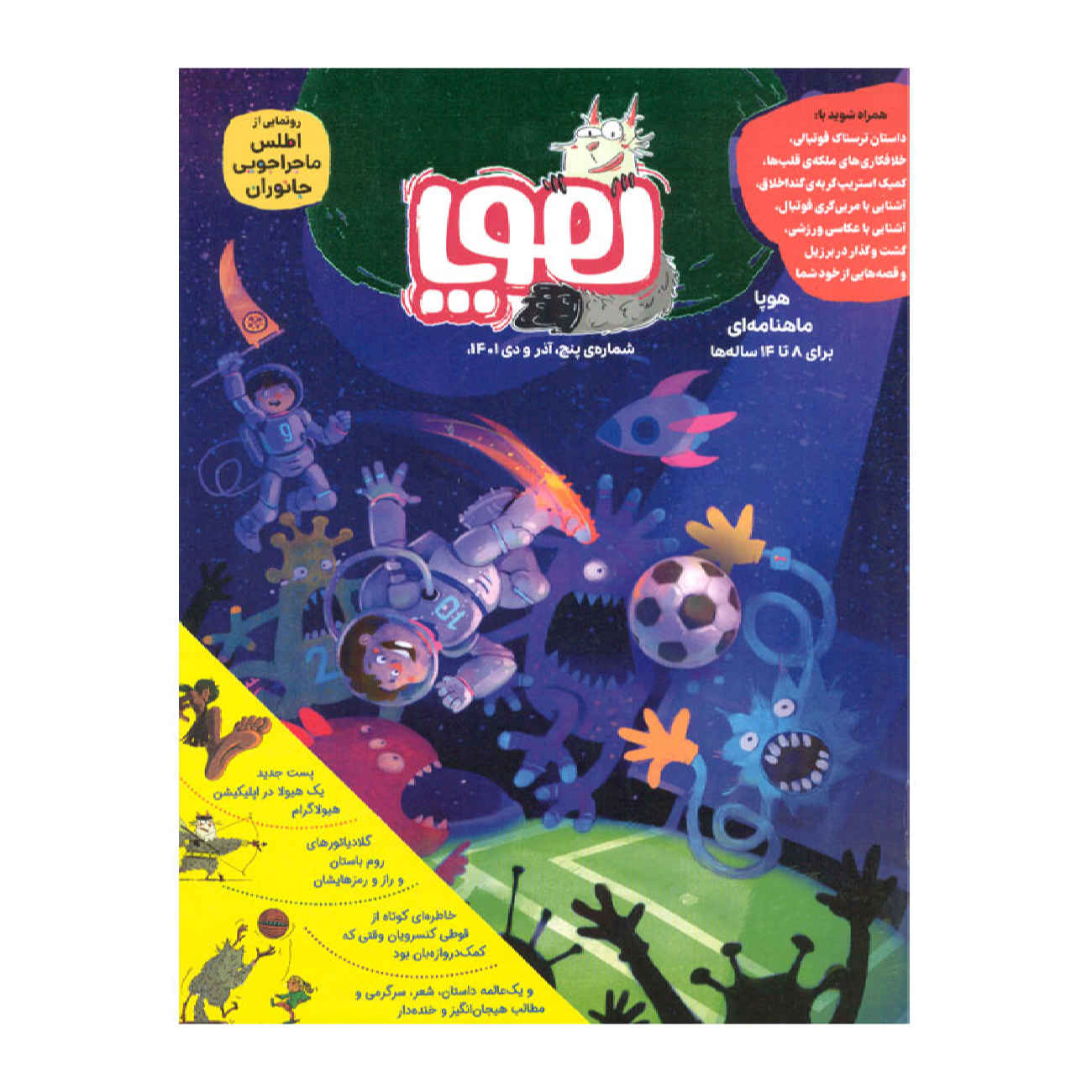 Price and Buy Hoopa: Iranian Children’s Magazine Issue #5 (Farsi)_69024a7e4c283.jpeg Price and Buy Hoopa: Iranian Children’s Magazine Issue #5 (Farsi) - Image 1