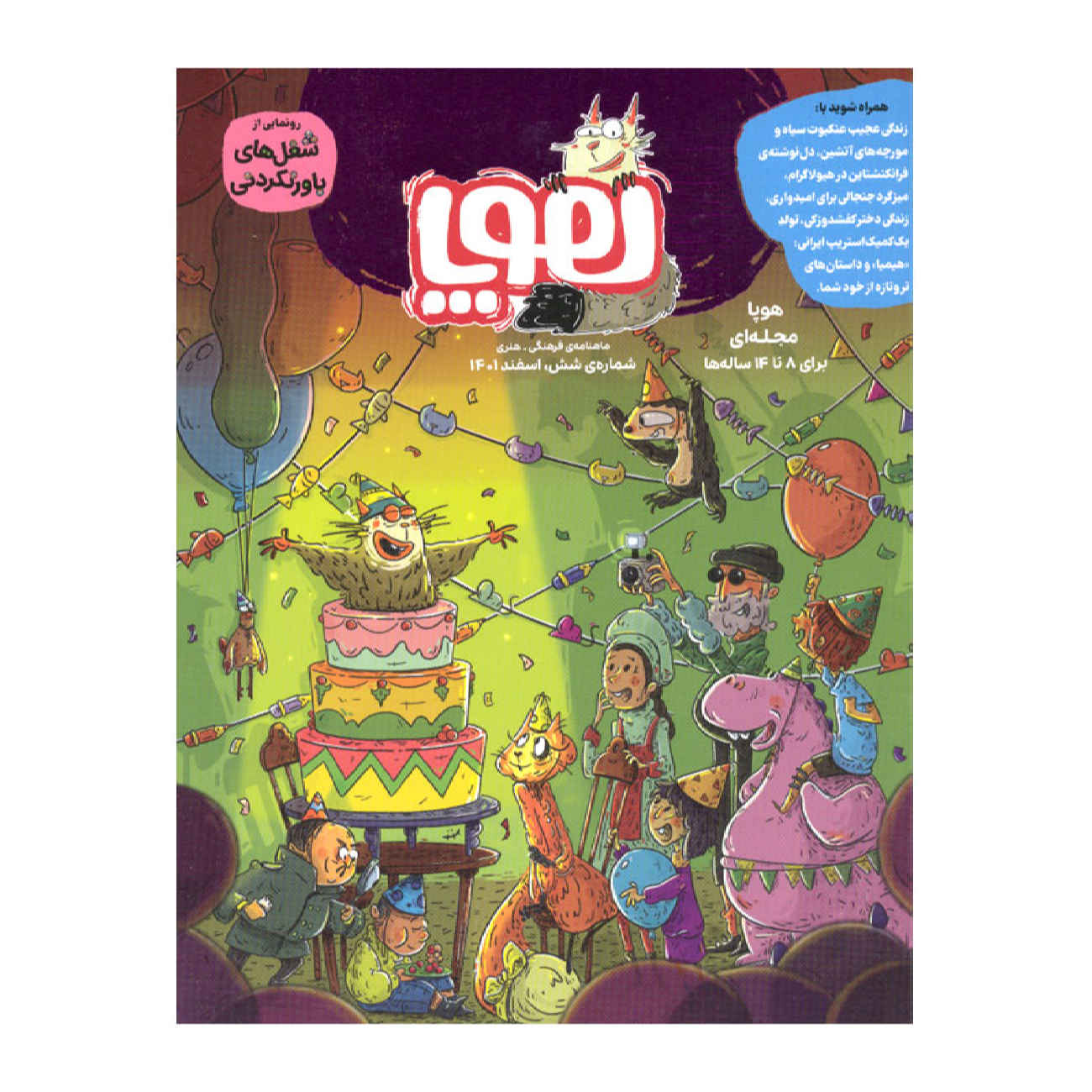 Price and Buy Hoopa: Iranian Children’s Magazine Issue #6 (Farsi)_69024a9c8bf81.jpeg Price and Buy Hoopa: Iranian Children’s Magazine Issue #6 (Farsi) - Image 1