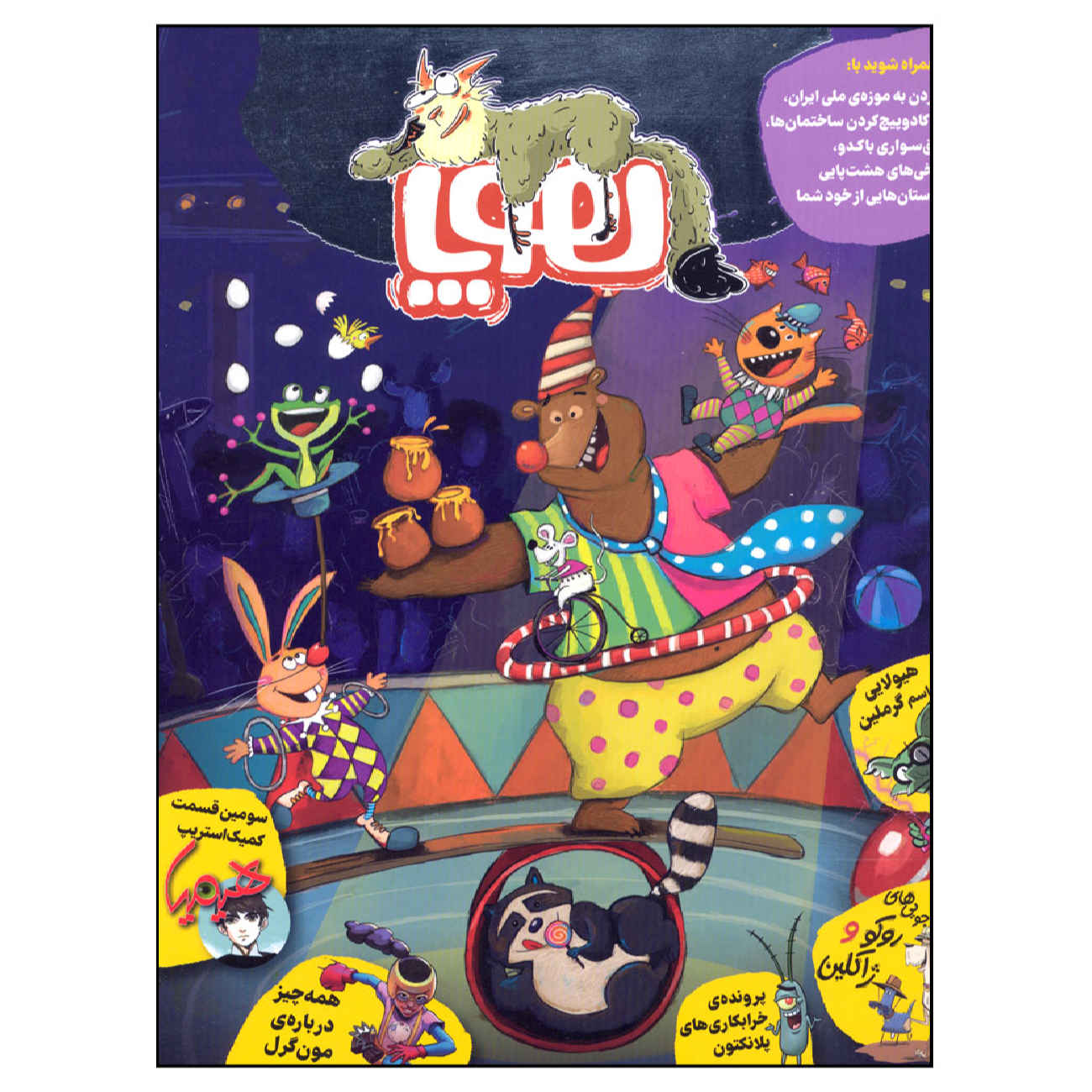 Price and Buy Hoopa: Iranian Children’s Magazine Issue #8 (Farsi)_69024ac693484.jpeg Price and Buy Hoopa: Iranian Children’s Magazine Issue #8 (Farsi) - Image 1