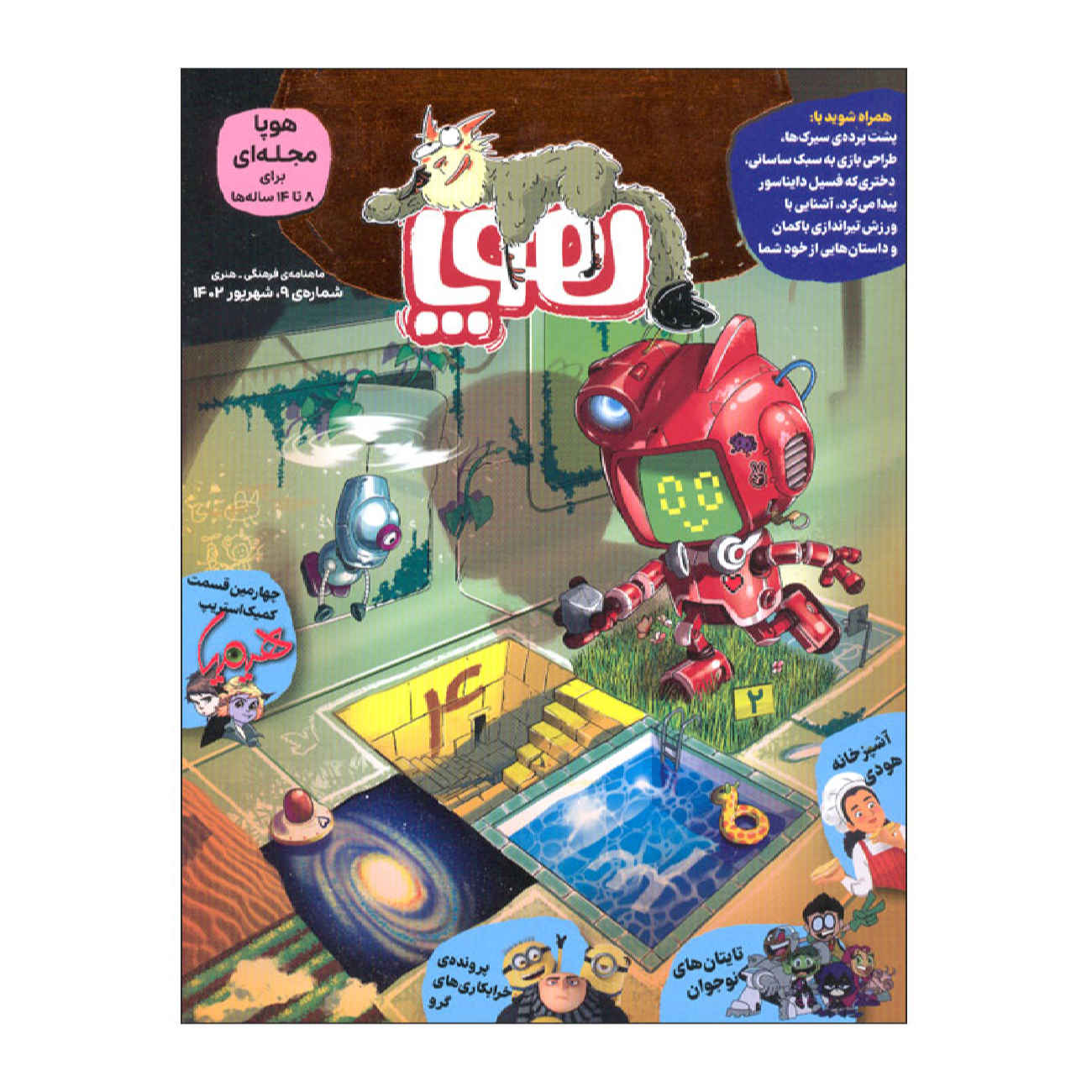 Price and Buy Hoopa: Iranian Children’s Magazine Issue #9 (Farsi)_69024ad228107.jpeg Price and Buy Hoopa: Iranian Children’s Magazine Issue #9 (Farsi) - Image 1