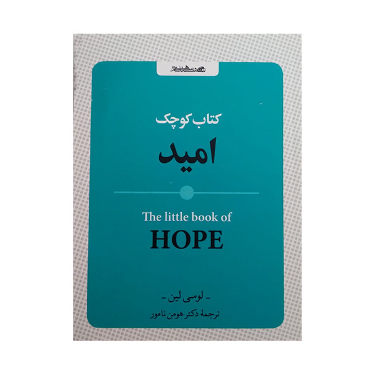 Price and Buy Hope: Bright Ideas for Happier Days by Lucy Lane (Farsi)_6902dc6a452bf.jpeg Price and Buy Hope: Bright Ideas for Happier Days by Lucy Lane (Farsi) - Image 1