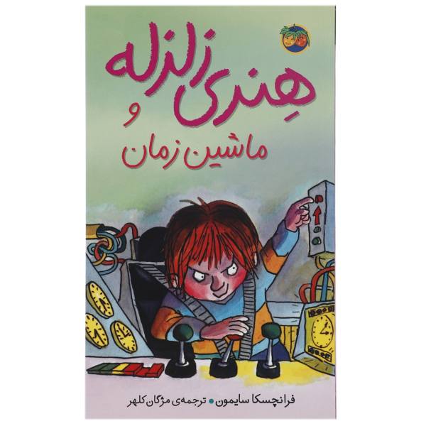 Price and Buy Horrid Henry And The Mega-Mean Time Machine by Francesca Simon_68f6d9e05e8e6.jpeg Price and Buy Horrid Henry And The Mega-Mean Time Machine by Francesca Simon