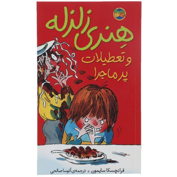 Price and Buy Horrid Henry’s Holiday Book by Francesca Simon_68f6da2e51abd.jpeg Price and Buy Horrid Henry’s Holiday Book by Francesca Simon