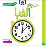 Price and Buy Horufe Alefba Book by Sajad Haji Ali (Farsi)