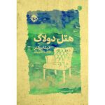 Price and Buy Hotel du Lac Novel by Anita Brookner  (Farsi)