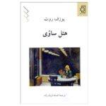 Price and Buy Hotel Savoy Novel by Joseph Roth Book by Joseph Roth