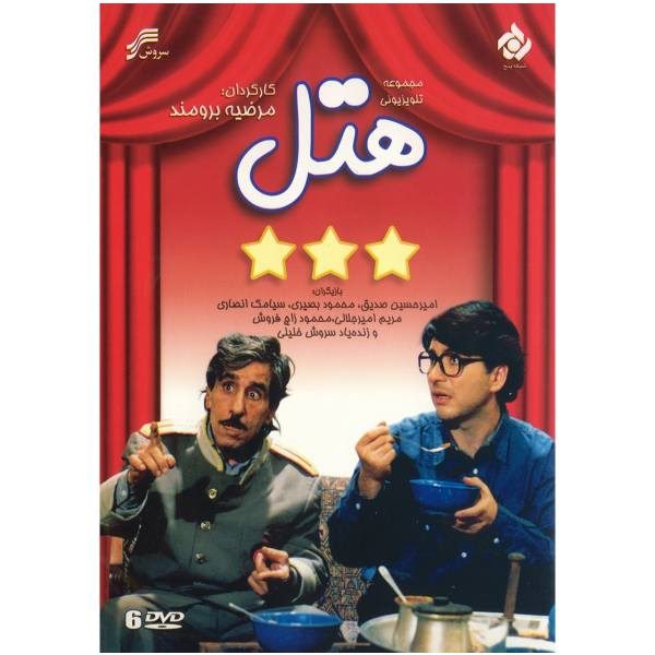 Price and Buy Hotel TV Series by Marzieh Borumand_68fd9cd6731ac.jpeg Price and Buy Hotel TV Series by Marzieh Borumand