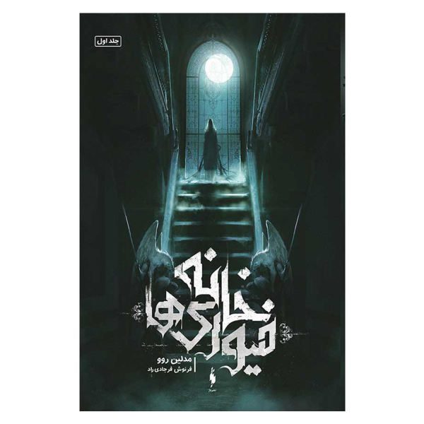 Price and Buy House of Furies Book by Madeleine Roux (Farsi)_68f7257794f9b.jpeg Price and Buy House of Furies Book by Madeleine Roux (Farsi)