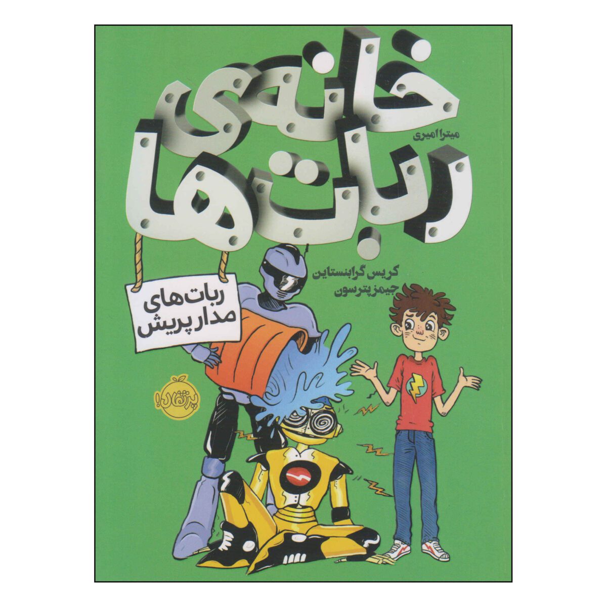 Price and Buy House of Robots Book by Chris Grabenstein (Farsi)