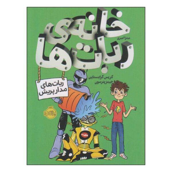 Price and Buy House of Robots Book by Chris Grabenstein (Farsi)_68fd7e2cd7e35.jpeg Price and Buy House of Robots Book by Chris Grabenstein (Farsi)