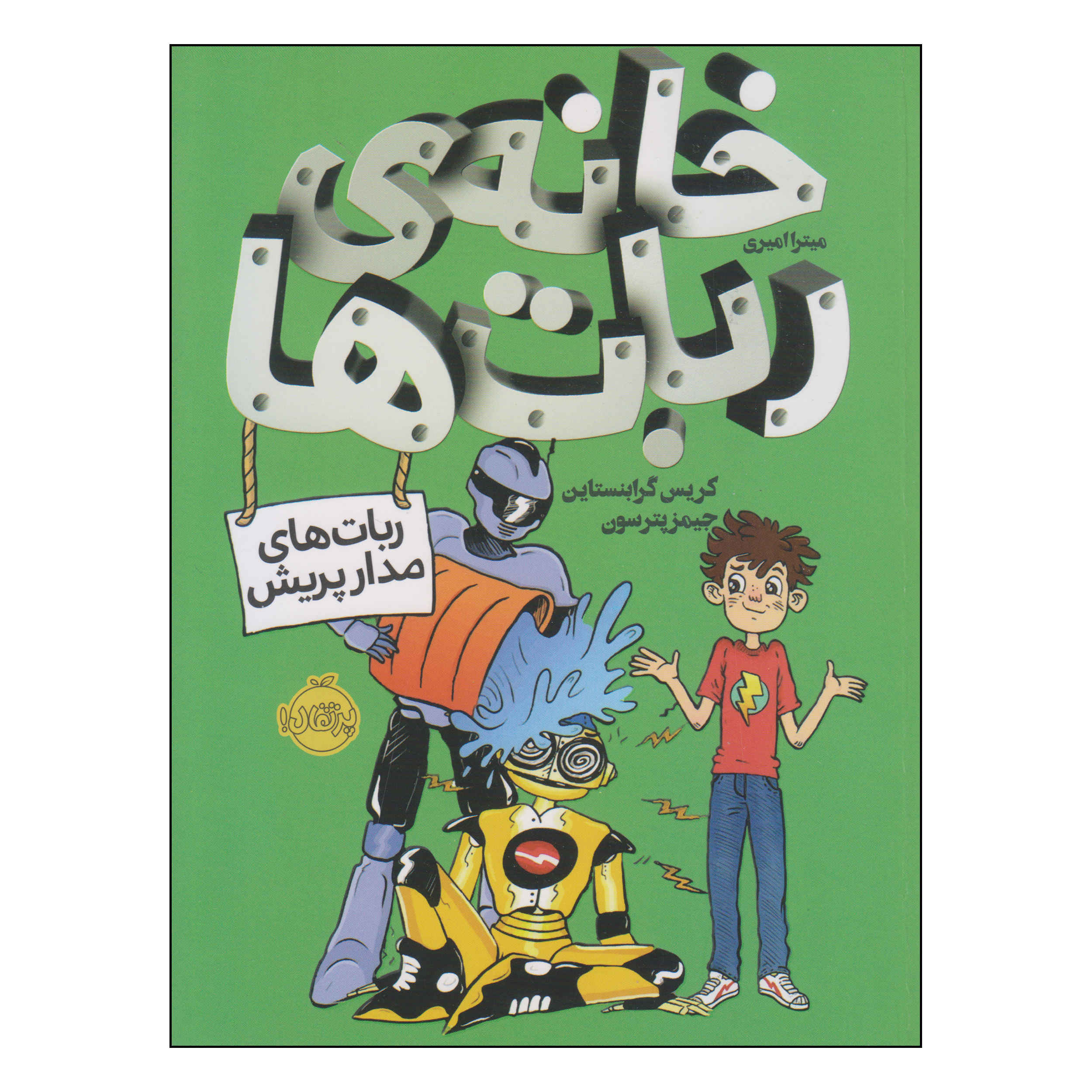 Price and Buy House of Robots Book by Chris Grabenstein (Farsi)