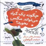 Price and Buy How Can a Plant Eat a Fly? by Anna Claybourne (Farsi)