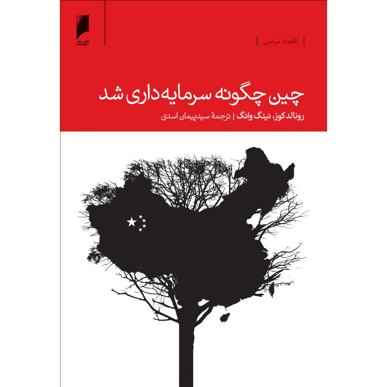 Price and Buy How China Became Capitalist Book by Ronald Coase (Farsi)_6901694415476.jpeg Price and Buy How China Became Capitalist Book by Ronald Coase (Farsi) - Image 1