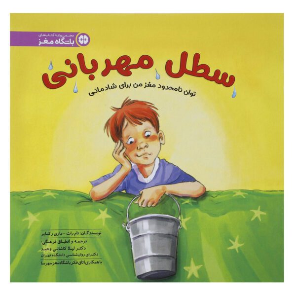Price and Buy How full is your bucket? by Tom Rath (Farsi)_69028a9062f12.jpeg Price and Buy How full is your bucket? by Tom Rath (Farsi)