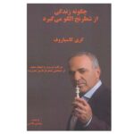 Price and Buy How Life Imitates Chess Book by Garry Kasparov (Farsi)