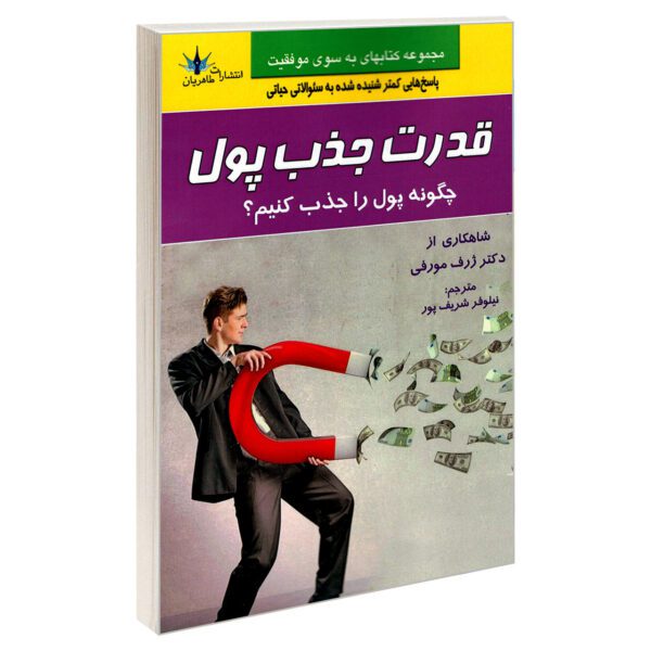 Price and Buy How to Attract Money Book by Joseph Murphy (Farsi)_68feda2a4c531.jpeg Price and Buy How to Attract Money Book by Joseph Murphy (Farsi)