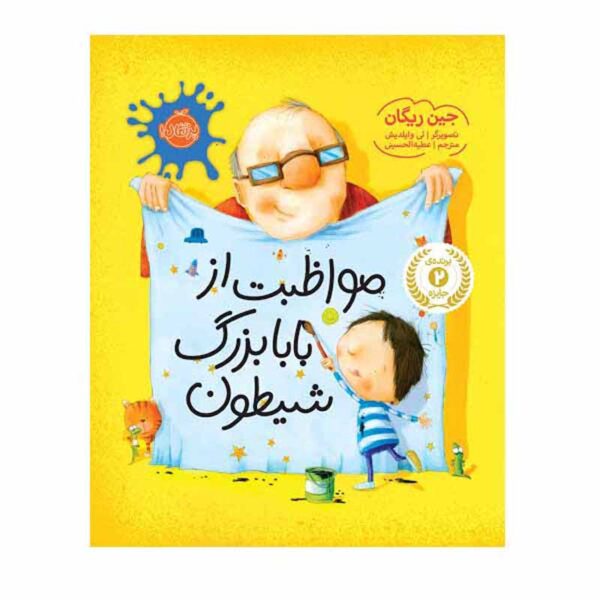 Price and Buy How to Babysit a Grandpa Book by Jean Reagan (Farsi)_68ff7a83df247.jpeg Price and Buy How to Babysit a Grandpa Book by Jean Reagan (Farsi)