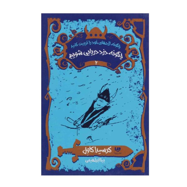 Price and Buy How to Be a Pirate Book by Cressida Cowell (Farsi)_68fd0b15d0e91.jpeg Price and Buy How to Be a Pirate Book by Cressida Cowell (Farsi)