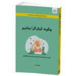 Price and Buy How to Be an Imperfectionist by Stephen Guise (Farsi)