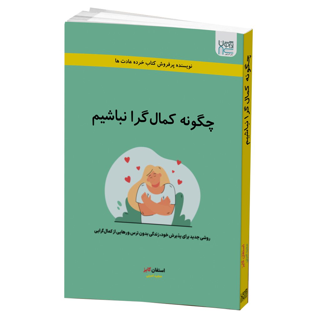 Price and Buy How to Be an Imperfectionist by Stephen Guise (Farsi)_68fd6ea5d6177.jpeg Price and Buy How to Be an Imperfectionist by Stephen Guise (Farsi) - Image 1