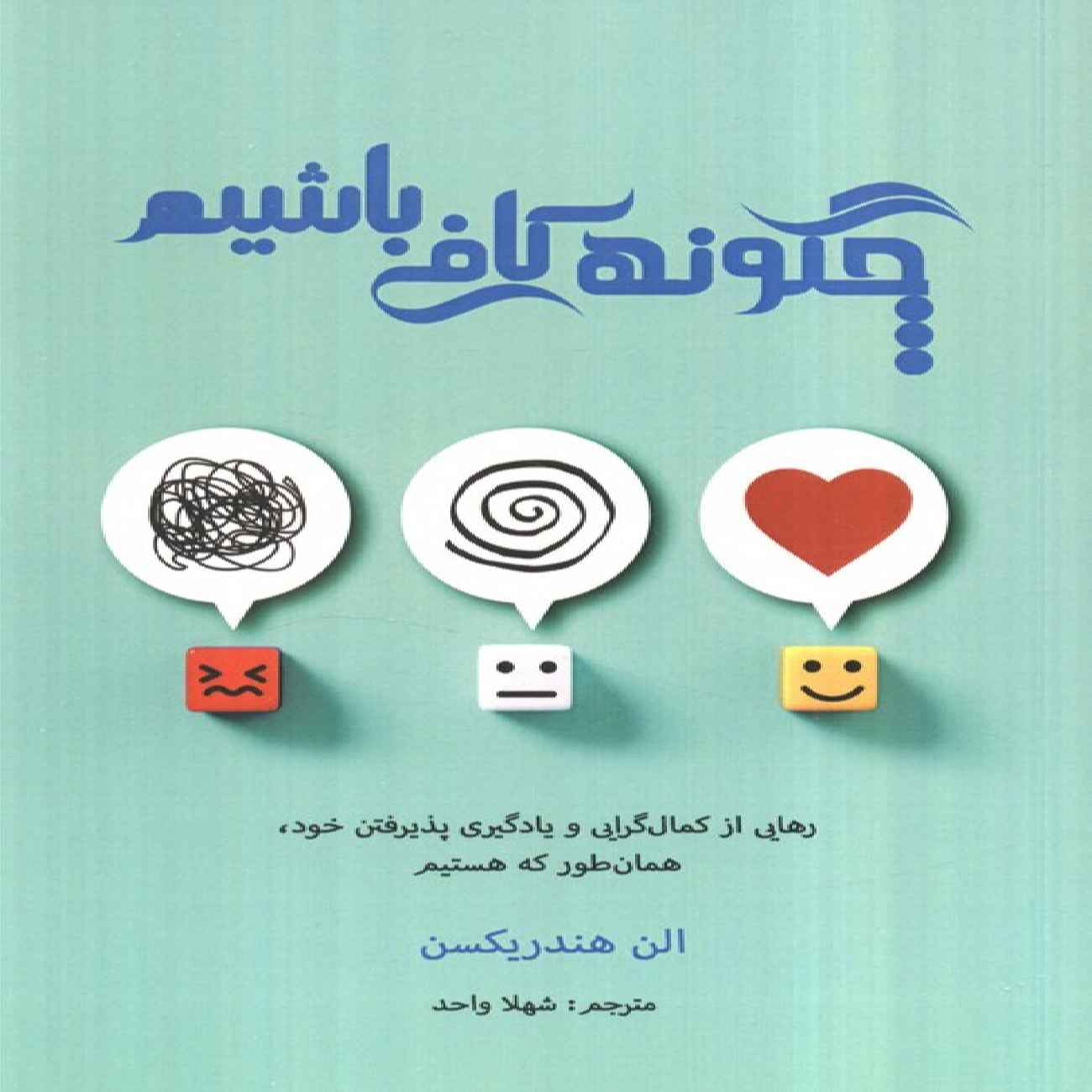 Price and Buy How to Be Enough Book by Ellen Hendriksen (Farsi)_69035c5c3b80b.jpeg Price and Buy How to Be Enough Book by Ellen Hendriksen (Farsi) - Image 1