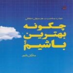 Price and Buy How to Be Perfect by Michael Schur (Farsi)