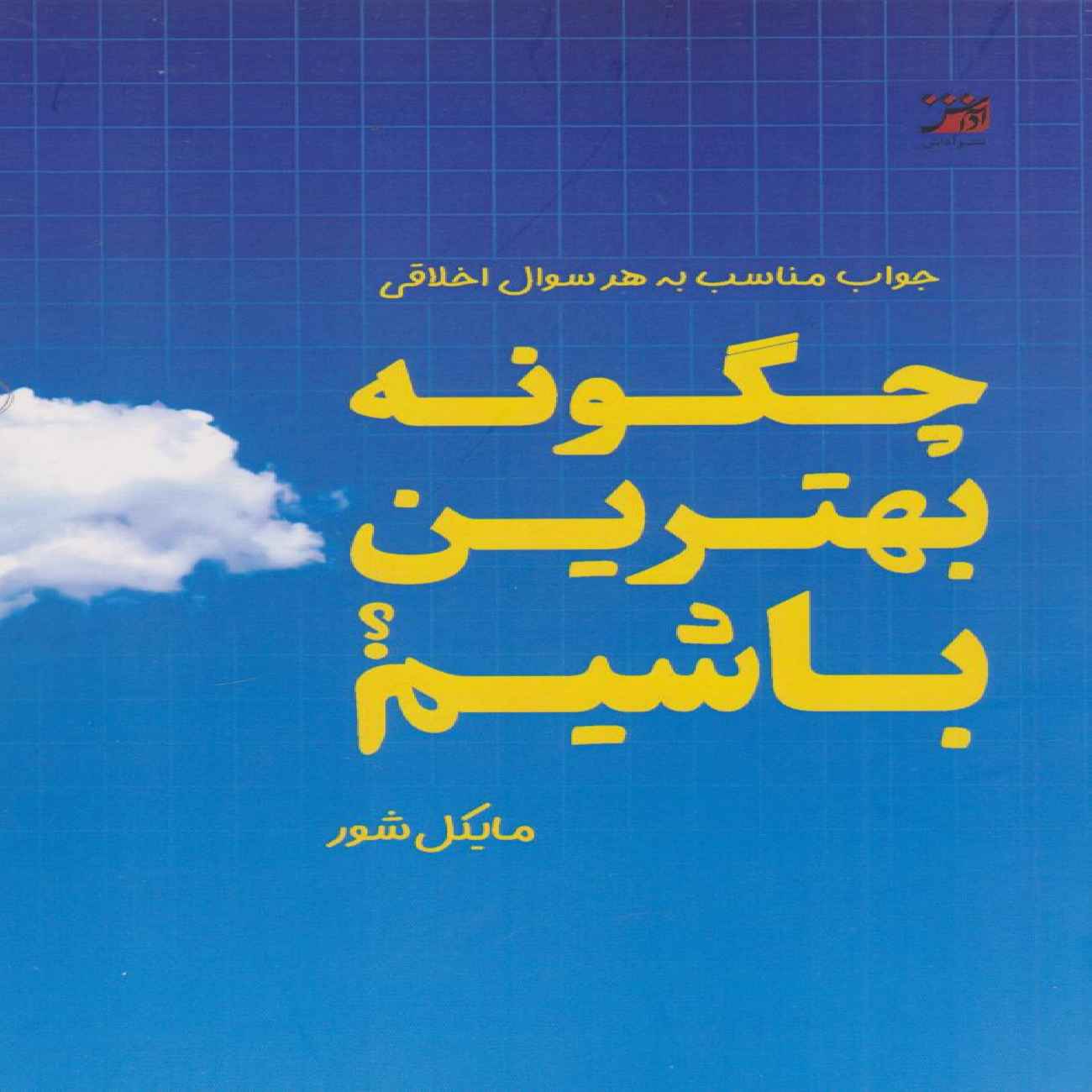 Price and Buy How to Be Perfect by Michael Schur (Farsi)_69033ae2e10f5.jpeg Price and Buy How to Be Perfect by Michael Schur (Farsi) - Image 1