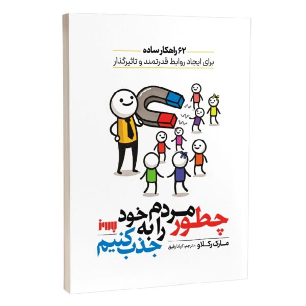 Price and Buy How to Become a People Magnet by Marc Reklau (Farsi)_690308bf303dc.jpeg Price and Buy How to Become a People Magnet by Marc Reklau (Farsi)