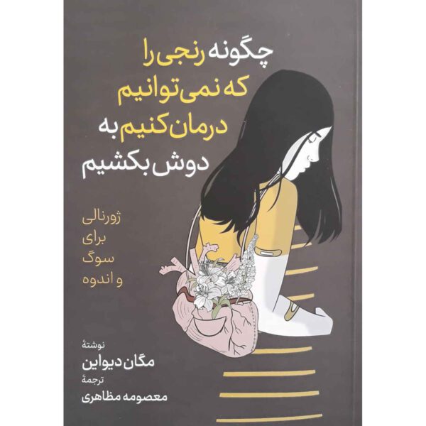 Price and Buy How to Carry What Can’t Be Fixed by Devine Megan (Farsi)_68fd2bec40b01.jpeg Price and Buy How to Carry What Can’t Be Fixed by Devine Megan (Farsi)