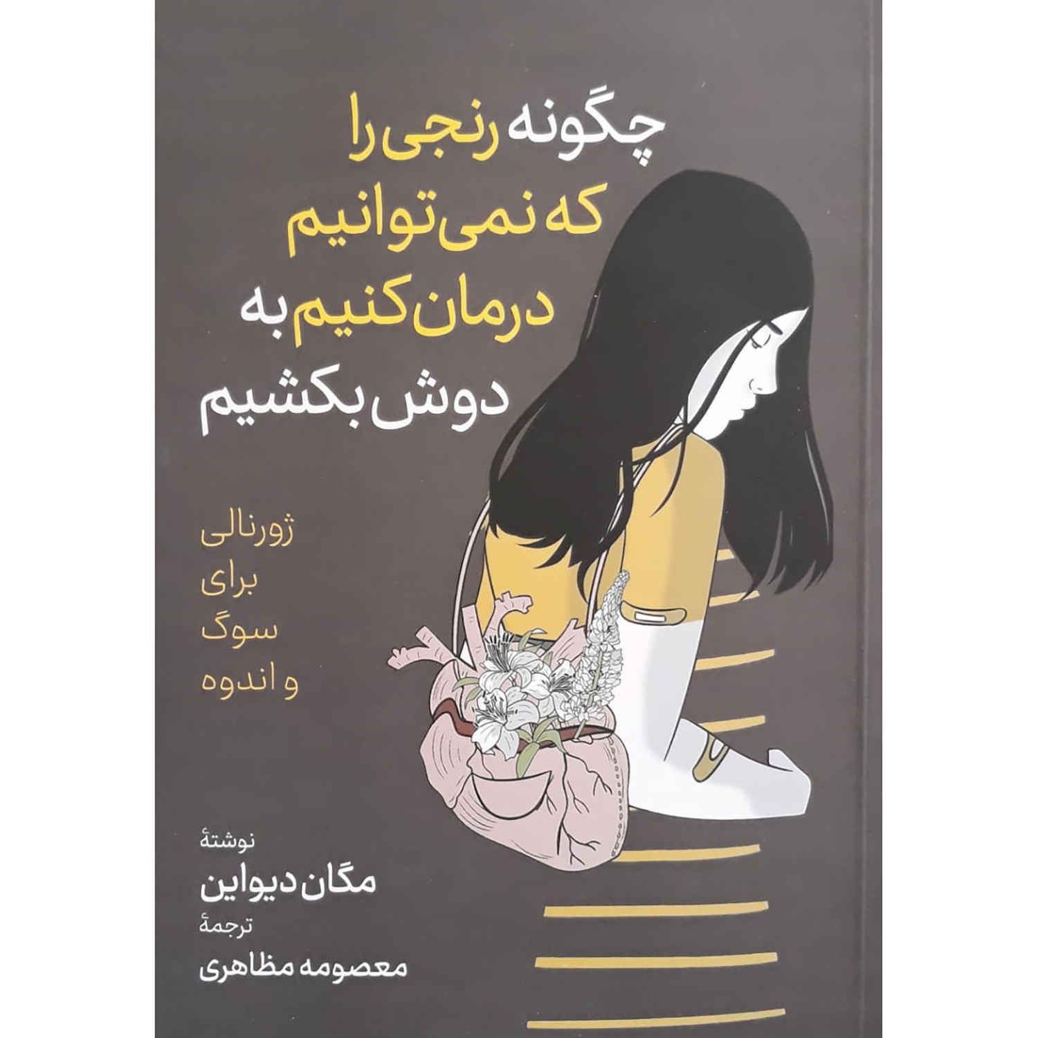 Price and Buy How to Carry What Can’t Be Fixed by Devine Megan (Farsi)