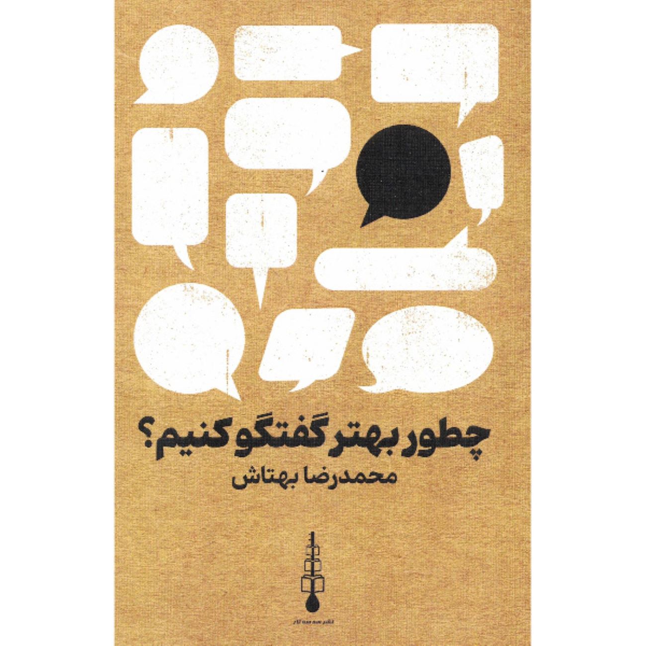 Price and Buy How to Communicate Better Book by Mohammad Reza Behtash_690376700ebd3.jpeg Price and Buy How to Communicate Better Book by Mohammad Reza Behtash - Image 1